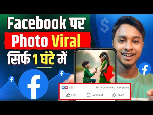  बिल्कुल नया तरीका : Facebook Par Photo Viral करने का  | facebook photo viral kaise kare