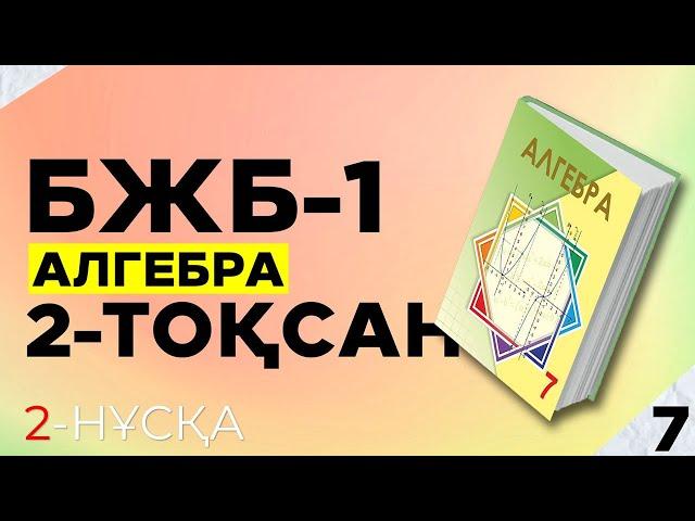 7-СЫНЫП АЛГЕБРА БЖБ|СОР-1. 2-НҰСҚА.  2-ТОҚСАН.