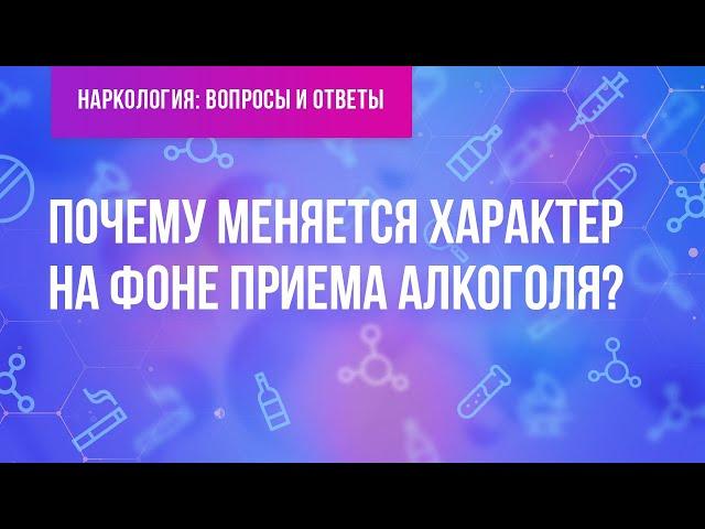 Раньше добрый, а сейчас злой. Почему изменился характер на фоне алкоголя?