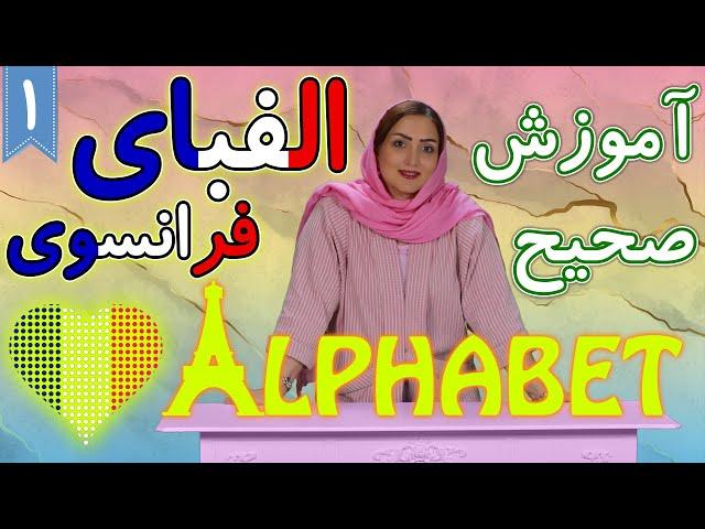 آموزش الفبای زبان فرانسه | آموزش زبان فرانسه |  درس 1