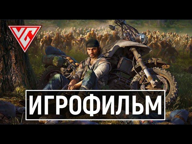 ИГРОФИЛЬМ Days Gone (Жизнь после)  Полное Прохождение Days Gone