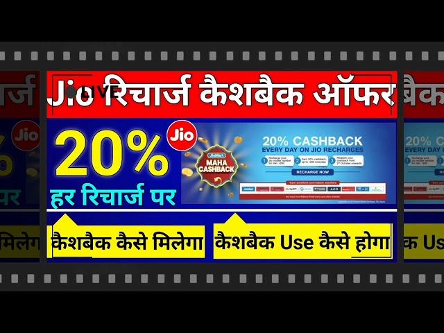 Jiomart maha cashback offer | cashback offer use kise kre |