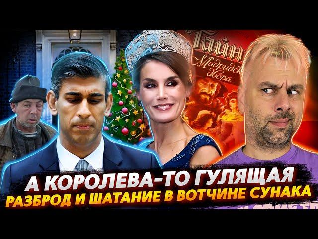 ТАЙНЫ МАДРИДСКОГО ДВОРА 2023 | КАК СУНАКА ДОМОЙ НЕ ПУСКАЛИ И ПРОЧАЯ ВЕСЕЛУХА В БРИТАНИИ