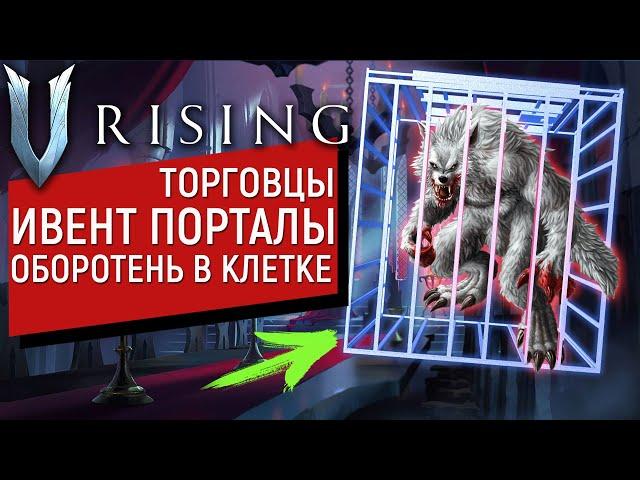 V Rising: Mortium | Ивент ПОРТАЛЫ и ЧТО ДЕЛАТЬ? Фишки, Торговцы | РЕЛИЗ ИГРЫ  1.0