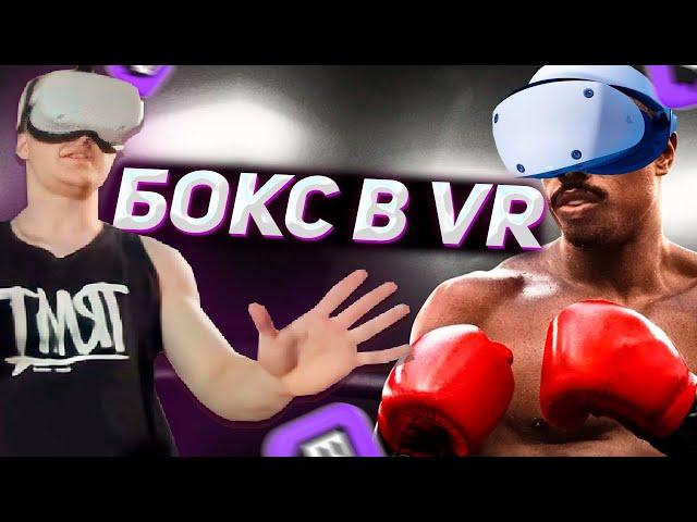 DERZKO69 ИГРАЕТ В ВР БОКС | ДЕРЗКО69 VR