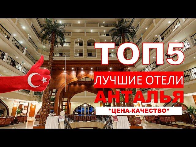 5 ЛУЧШИХ ОТЕЛЕЙ 5* АНТАЛИИ / TOP5 ANTALYA HOTELS 5* / ЛУЧШИЕ ОТЕЛИ АНТАЛИИ / BEST ANTALYA HOTELS