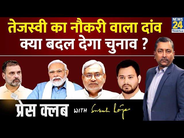 Press Club: क्या Tejashwi दे रहे हैं Modi-Nitish को टक्कर? | Sukesh Ranjan | Bihar Loksabha Election