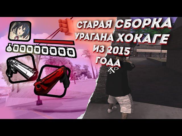 СЛИВ СБОРКИ УРАГАНА ХОКАГЕ ИЗ 2015 С ХОРОШИМ FPS GTA SAMP! МОДЫ ПО ОТДЕЛЬНОСТИ В ОПИСАНИИ!