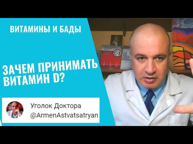 Надо ли принимать ВИТАМИН Д ?