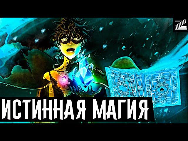 Истинная магия Юно!Табата подтвердил настоящую магию Юно!Чёрный клевер