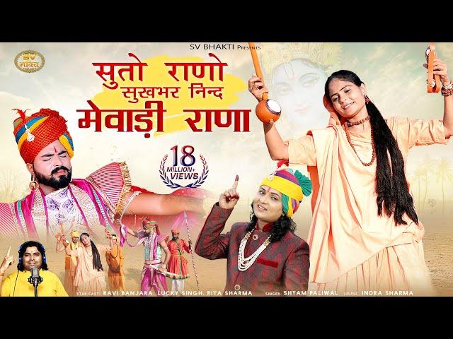 सुतो राणो सुखभर निंद मेवाड़ी राणा | मारवाड़ी भजन 2022 | Shyam Paliwal  | Meera Bai Bhajan |