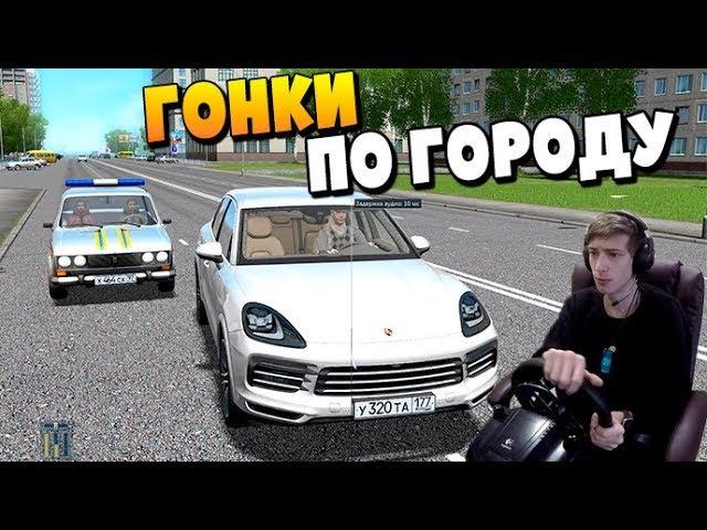 Гонки ПО ГОРОДУ в City Car Driving С РУЛЕМ