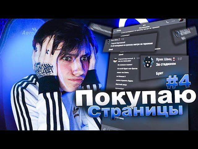 ЗАБИЛ СТРЕЛУ ОФФНИКУ! ПОКУПАЮ ЧУЖИЕ СТРАНИЦЫ И ПИШУ С НИХ ЛЮДЯМ #4