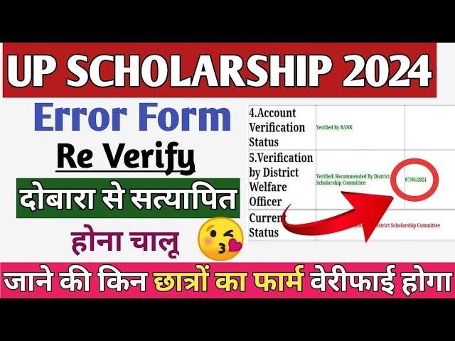 up Scholarship फार्म दोबारा से वेरीफाई होना चालू हो गया /up Scholarship