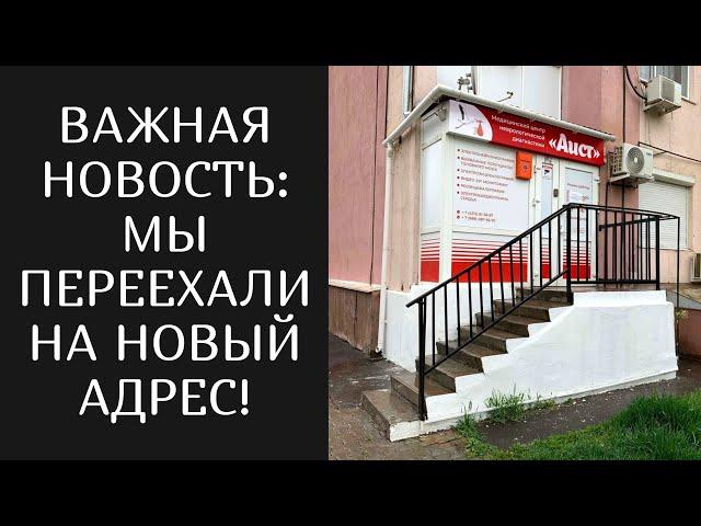 ВАЖНАЯ НОВОСТЬ: МЫ ПЕРЕЕХАЛИ НА НОВЫЙ АДРЕС!