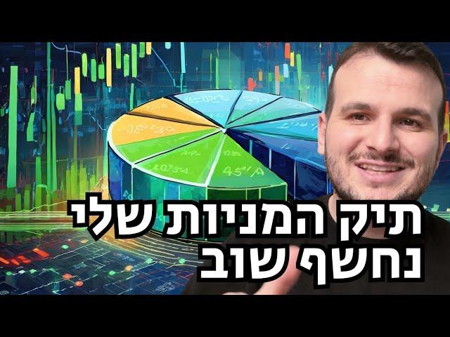 תיק המניות המעודכן שלי נחשף שוב - כל המספרים וכל האמת | השקעות ערך בשוק ההון - אדם ויינשטיין