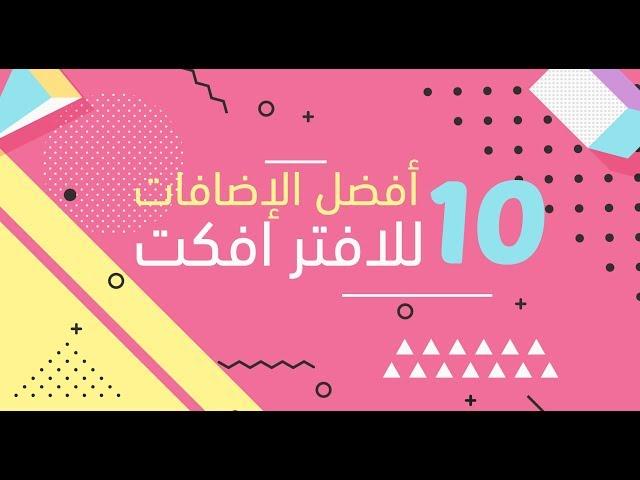 10 أفضل إضافات  للافتر افكت ( سكربتات ) 2017!