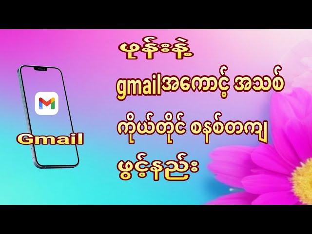 gmail account new open. gmailအကောင့်အသစ်ဖွင့်နည်း