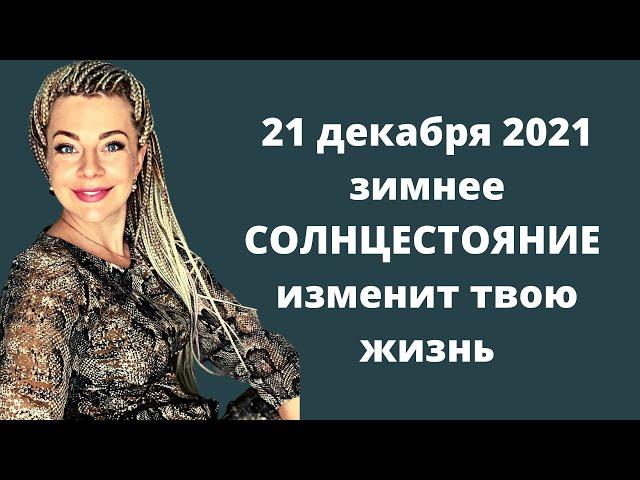 День зимнего солнцестояния 21 декабря 2021: чего ждать всем знакам зодиака? |Анна Ефремова