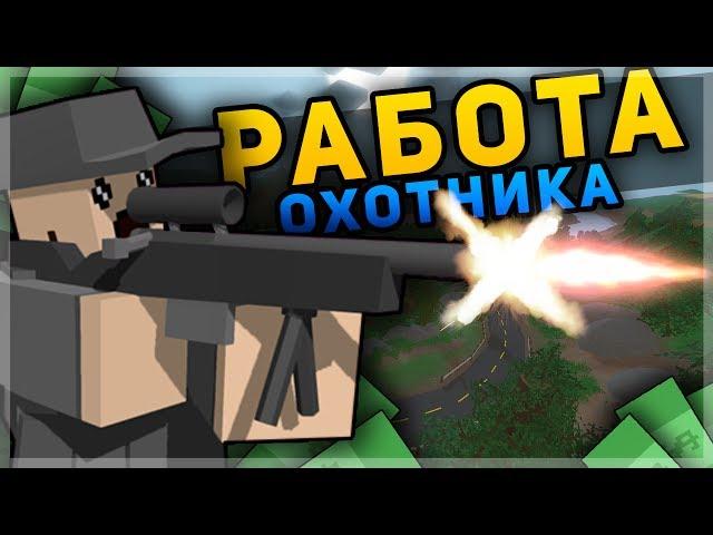 РАБОТА ОХОТНИКА НА RP LIFE СЕРВЕРЕ В UNTURNED - ПОЙМАЛИ ЗА БРАКОНЬЕРСТВО, ДАЛИ ШТРАФ [3.20.1.0]