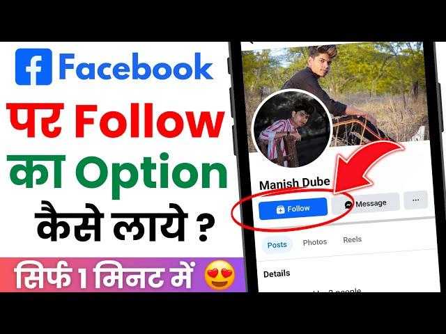 Facebook par Follow ka option kaise laye | How to add Follow Button on Facebook 2024