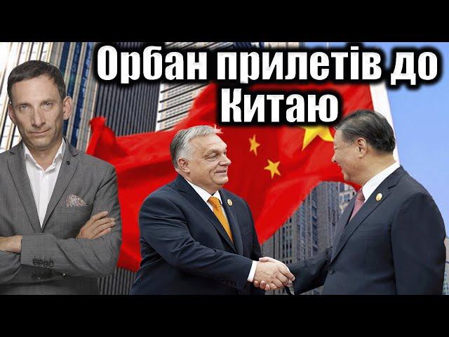 Орбан прилетів до Китаю | Віталій Портников
