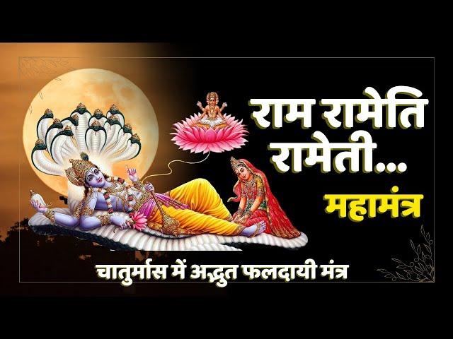 राम रामेति रामेति... महामंत्र 24 times । ram rameti rameti rame rame manorame ।अद्भुत फलदायी मंत्र