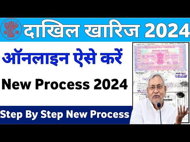 Bihar Dakhil Kharij Kaise Kare 2024 | Dakhil Kharij Online Apply 2024 New Process| Bihar Bhumi