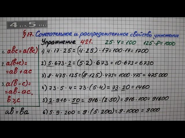 Упражнение 421 – § 17 – Математика 5 класс – Мерзляк А.Г., Полонский В.Б., Якир М.С.