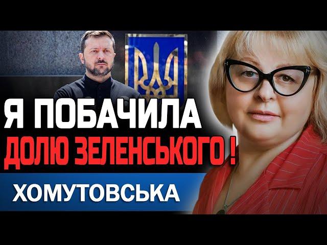 ЦЕ СТАНЕТЬСЯ НА ПОЧАТКУ НОВОГО РОКУ! ВІН НЕ МАТИМЕ ІНШОГО ВИБОРУ! ЛЮДМИЛА ХОМУТОВСЬКА