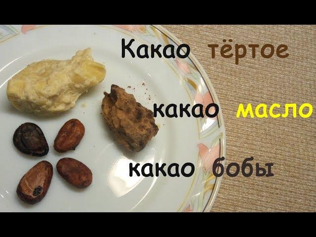 Обзор продуктов. Какао масло, какао тертое и какао бобы