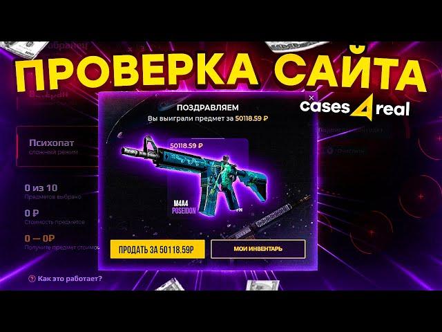 CASES4REAL - ПРОМОКОД НА ПОПОЛНЕНИЕ / ПРОВЕРКА КЕЙСФОРИЛ / БЕСПЛАТНЫЙ КЕЙС на CASES4REAL