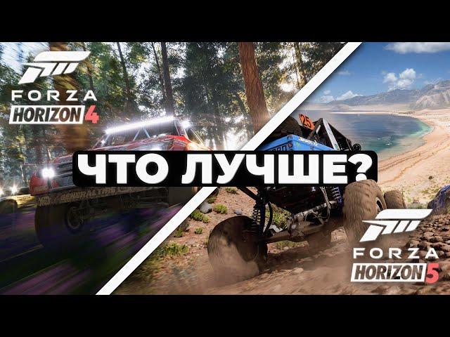 Что лучше: Forza Horizon 4 или Forza Horizon 5?