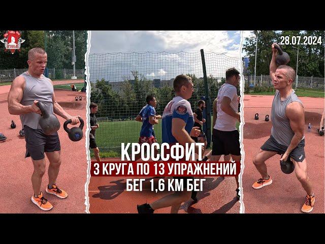 КРОССФИТ / БЕГ 1,6 км и ТРИ КРУГА по 13 УПРАЖНЕНИЙ / клуб ЯРОПОЛК / МОТИВАЦИЯ, 28.07.2024 г.