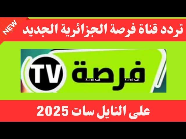 تردد قناة فرصة tv الجديد 2025 على النايل سات-تردد قناة فرصة الجزائرية-تردد نايل سات 2025جميع القنوات