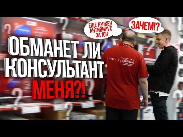 Обманет ли консультант МЕНЯ при покупке ПК?!