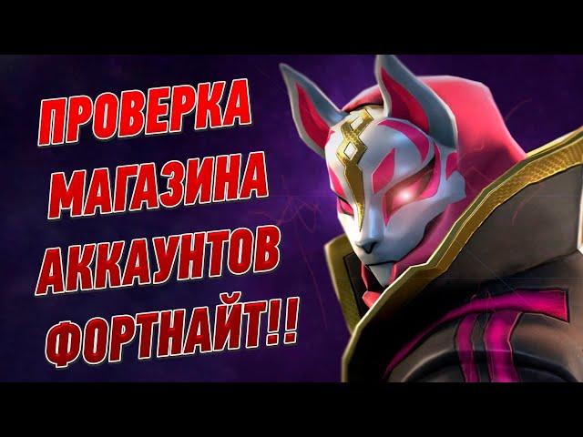 ПРОВЕРКА МАГАЗИНА АККАУНТОВ ФОРТНАЙТ - EPIC GAMES.SHOP l ВЫПАЛ ЖИР?