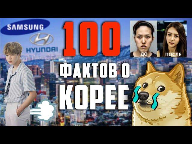 100 ФАКТОВ О КОРЕЕ