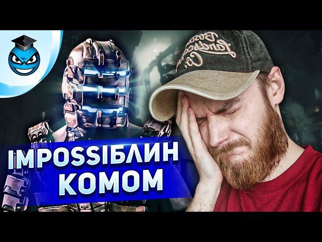 Невозможная и НЕНУЖНАЯ сложность Dead Space Remake