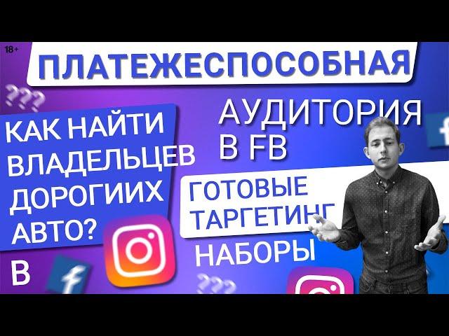 ПЛАТЕЖЕСПОСОБНАЯ АУДИТОРИЯ В РЕКЛАМЕ INSTAGRAM/FACEBOOK | НАХОДИМ ВЛАДЕЛЬЦЕВ ДОРОГИХ АВТОМОБИЛЕЙ