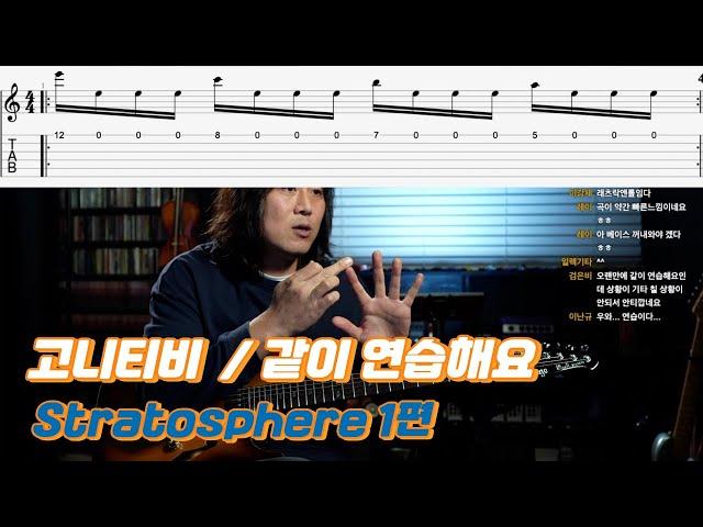 고니티비 / 같이 연습해요 / 스트라디바리우스 / Stratosphere 1편