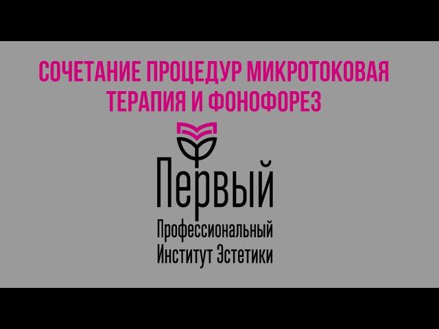 Сочетанные процедуры в косметологии. Микротоковая терапия и фонофорез