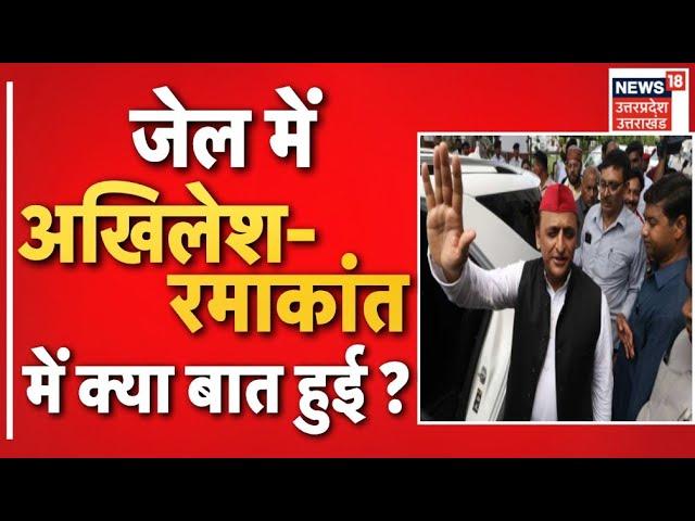 Akhilesh Yadav ने Ramakant Yadav से जेल में की से मुलाकात, आखिर क्या थी इतनी खास बात?