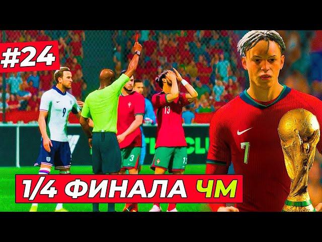 1/4 ФИНАЛА ЧМ-2026! КИРК против СБОРНОЙ АНГЛИИ - EA FC 25 КАРЬЕРА ЗА ИГРОКА #23