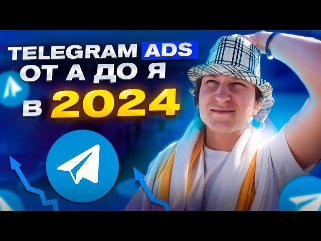 Реклама в Телеграм в 2024 | Telegram Ads — от А до Я