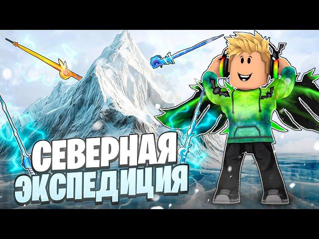 СПИДРАН КАК ЗА 5 МИНУТ ПРОЙТИ ВСЮ СЕВЕРНУЮ ЭКСПЕДИЦИЮ И ОТКРЫТЬ ВСЕ В FISCH В ROBLOX! ФИШ В РОБЛОКС!