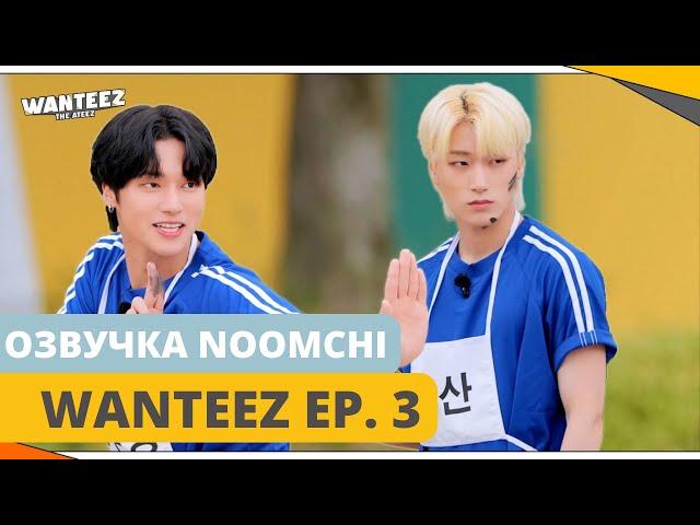 [Озвучка NOOMCHI] ШОУ ATEEZ - WANTEEZ Ep. 3