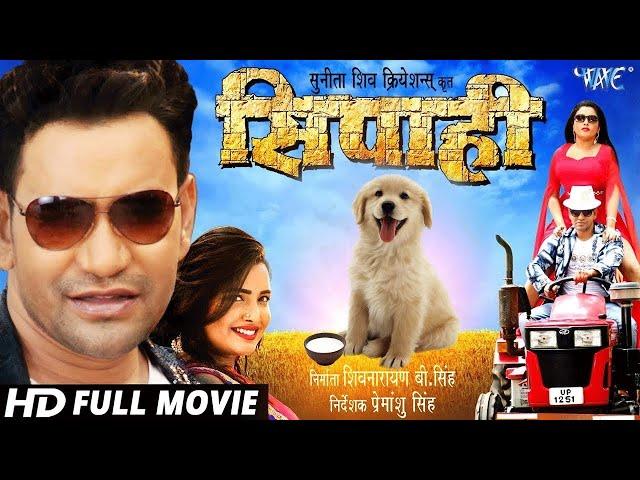 Sipahi  - DINESH LAL YADAV  | BHOJPURI SUPERHIT MOVIE