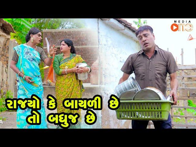 Rajyo Ke Bayali Chhe To Badhuj Chhe | Gujarati Comedy | One Media | 2024