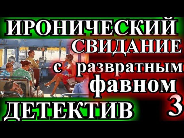 ИРОНИЧЕСКИЙ ДЕТЕКТИВ️СВИДАНИЕ С РАЗВРАТНЫМ ФАВНОМ️ГЛАВА 3️МАРГАРИТА ЮЖИНА️ @TEFI РАССКАЗЫ